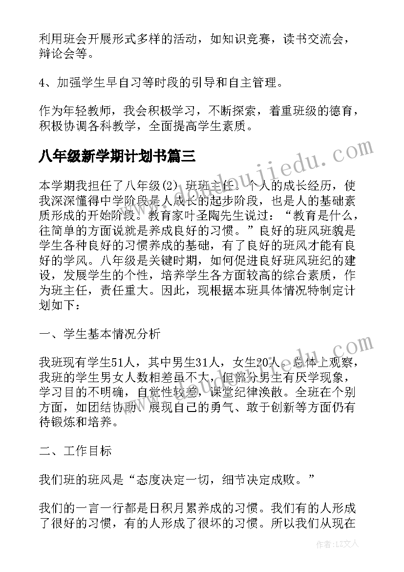 八年级新学期计划书(实用10篇)