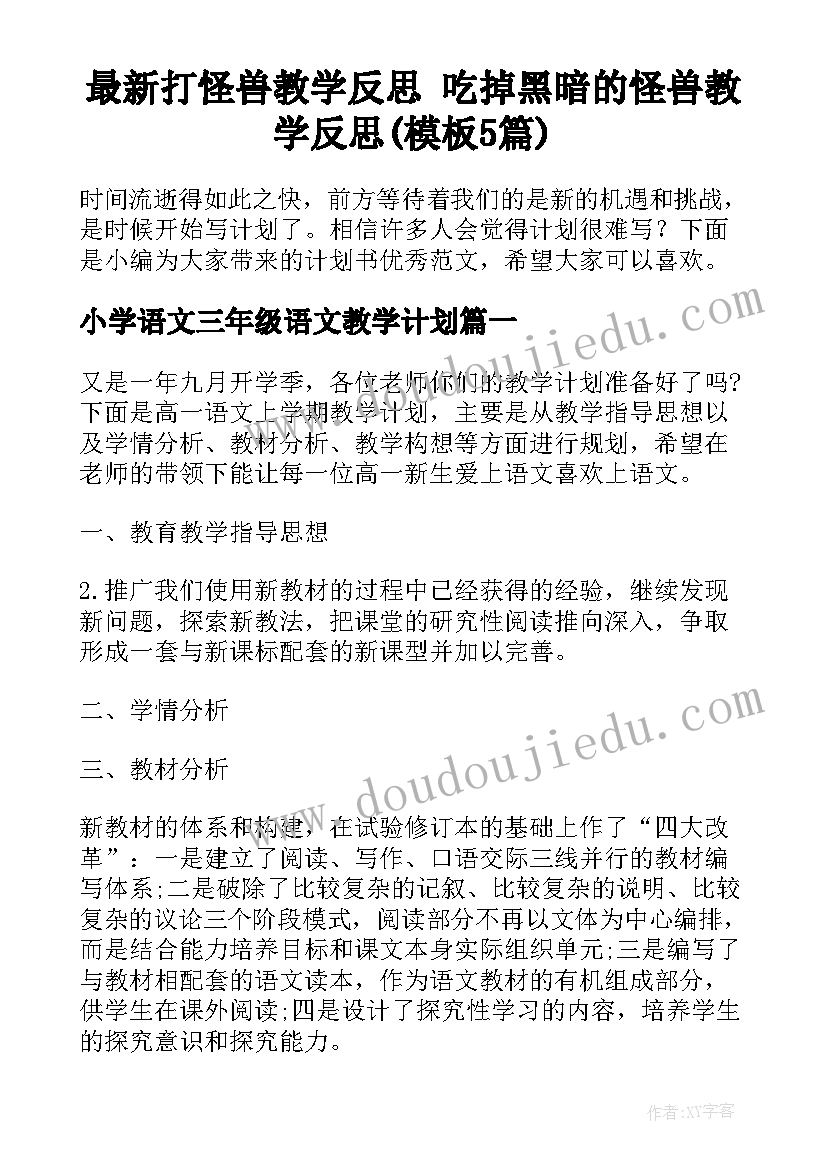 最新打怪兽教学反思 吃掉黑暗的怪兽教学反思(模板5篇)