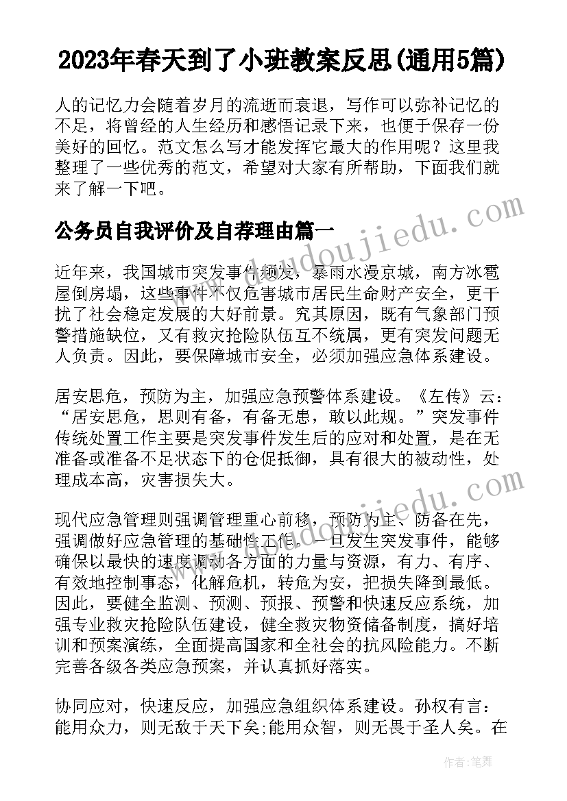 2023年春天到了小班教案反思(通用5篇)