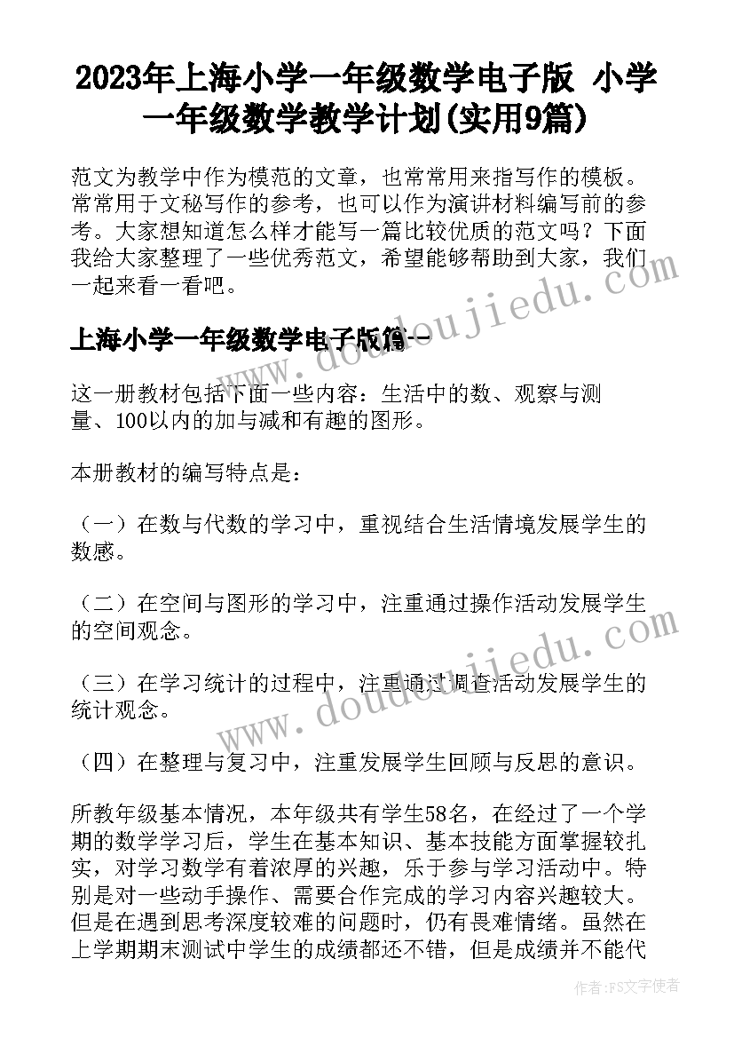 2023年上海小学一年级数学电子版 小学一年级数学教学计划(实用9篇)