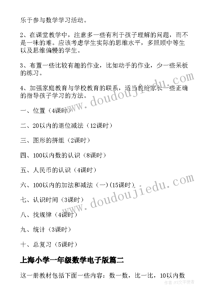 2023年上海小学一年级数学电子版 小学一年级数学教学计划(实用9篇)