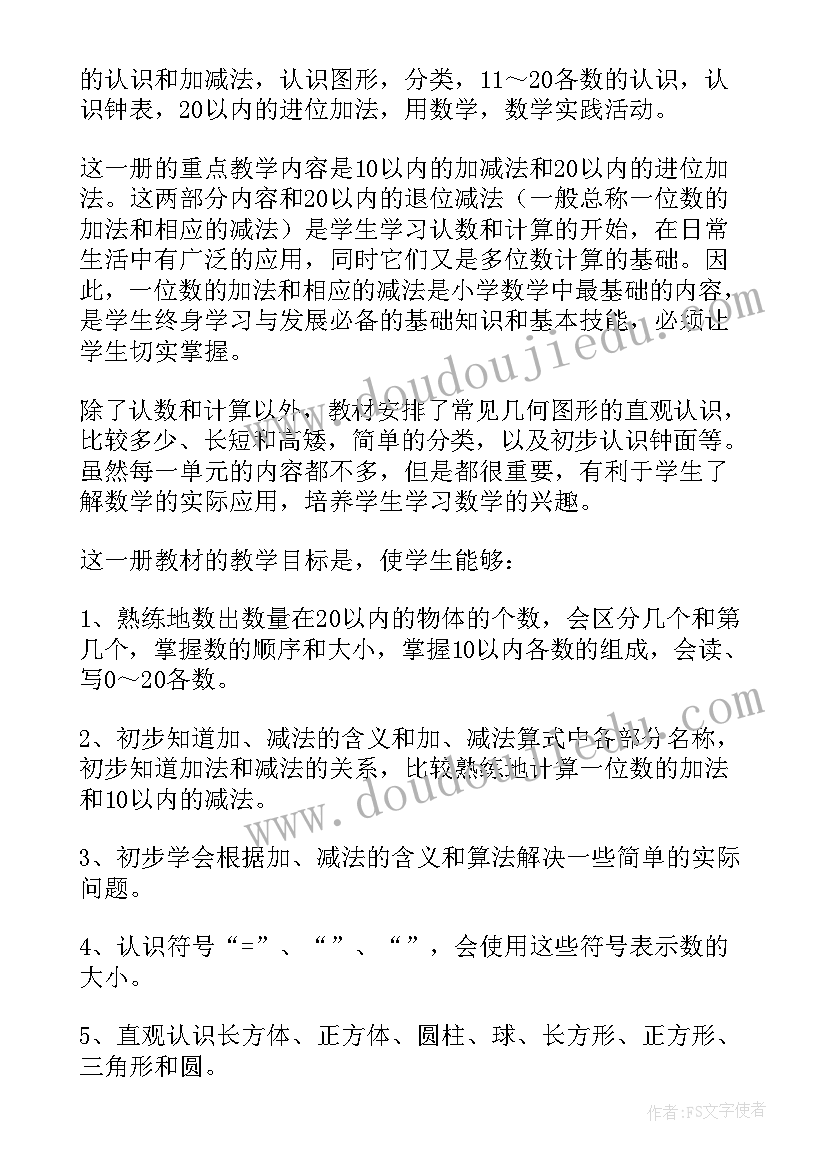 2023年上海小学一年级数学电子版 小学一年级数学教学计划(实用9篇)