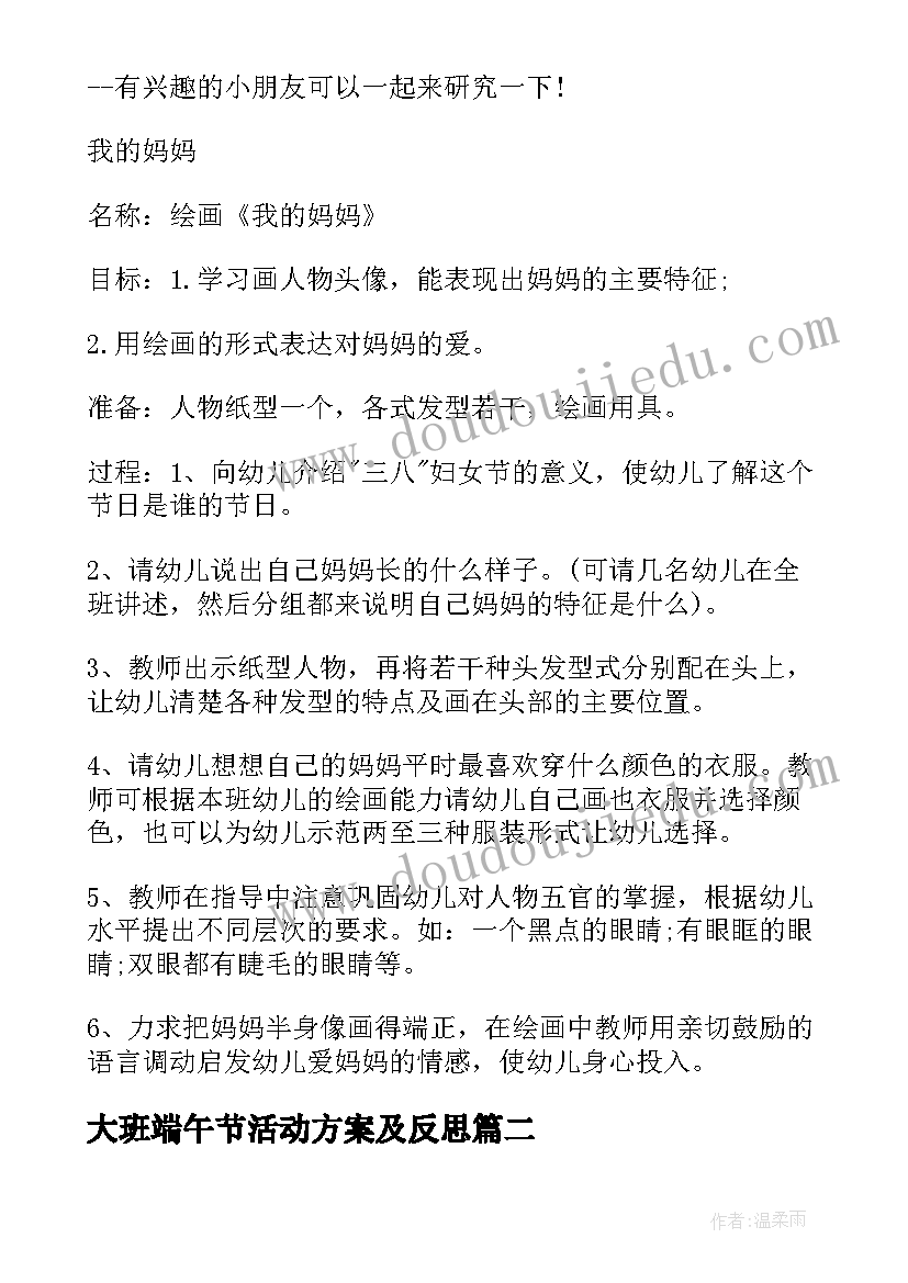 大班端午节活动方案及反思 大班艺术领域活动方案与反思(大全5篇)