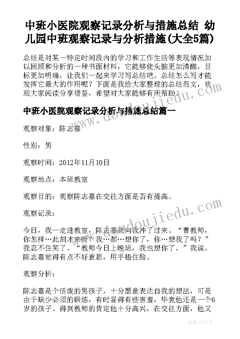 中班小医院观察记录分析与措施总结 幼儿园中班观察记录与分析措施(大全5篇)