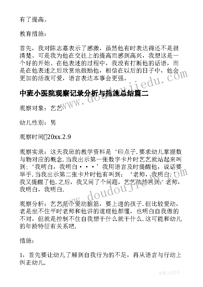 中班小医院观察记录分析与措施总结 幼儿园中班观察记录与分析措施(大全5篇)