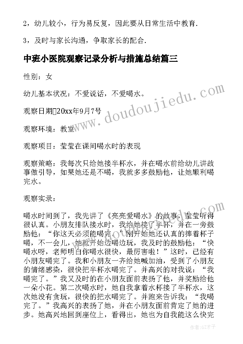 中班小医院观察记录分析与措施总结 幼儿园中班观察记录与分析措施(大全5篇)