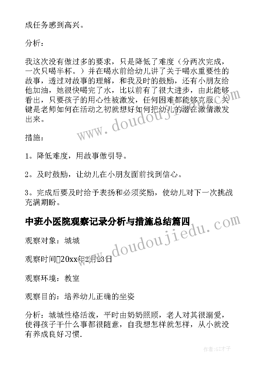 中班小医院观察记录分析与措施总结 幼儿园中班观察记录与分析措施(大全5篇)