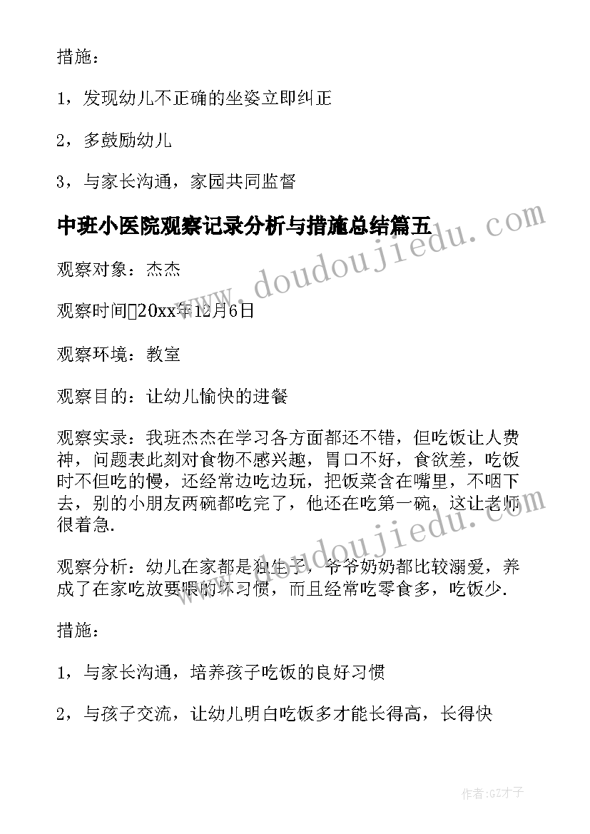 中班小医院观察记录分析与措施总结 幼儿园中班观察记录与分析措施(大全5篇)