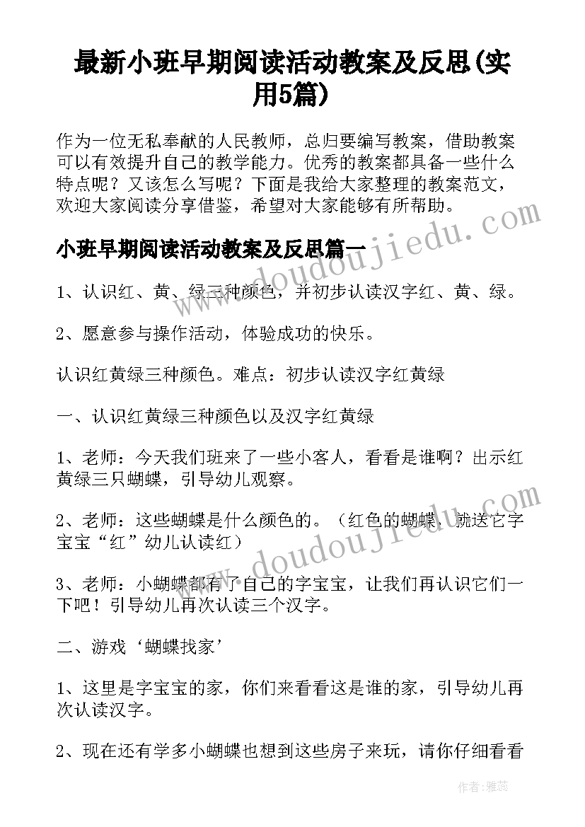 最新小班早期阅读活动教案及反思(实用5篇)