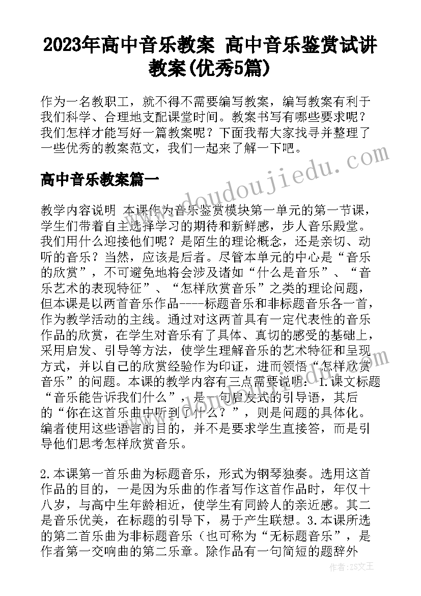 2023年高中音乐教案 高中音乐鉴赏试讲教案(优秀5篇)