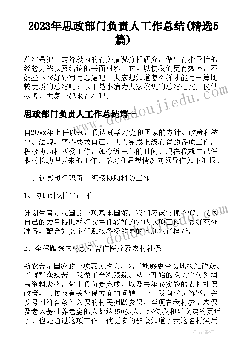 2023年思政部门负责人工作总结(精选5篇)