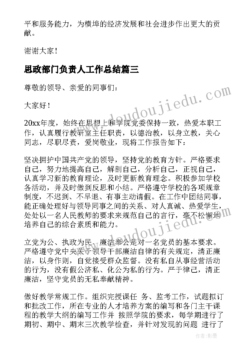 2023年思政部门负责人工作总结(精选5篇)