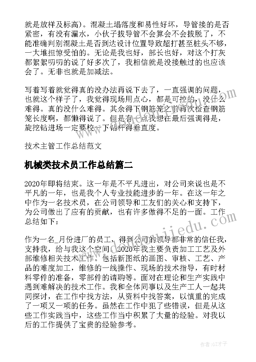 2023年机械类技术员工作总结 技术主管工作总结(通用5篇)