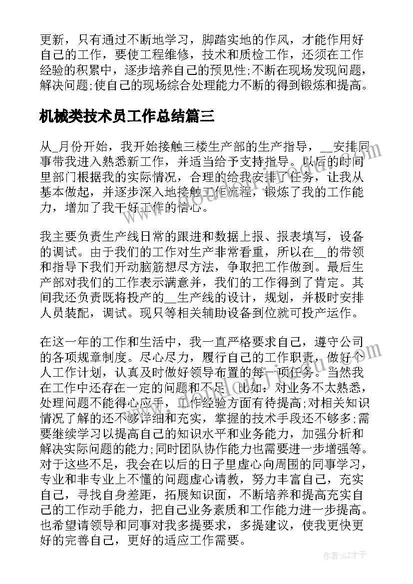 2023年机械类技术员工作总结 技术主管工作总结(通用5篇)