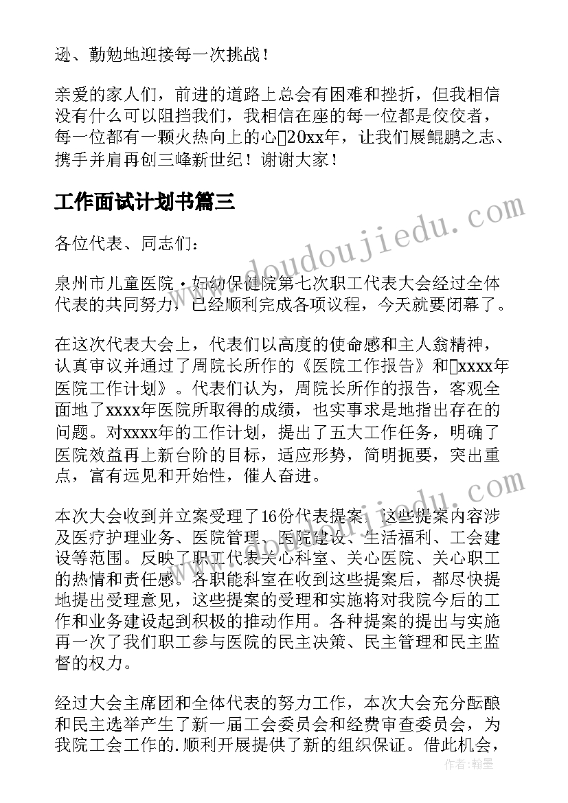 工作面试计划书 致辞五年的工作计划实用(大全5篇)