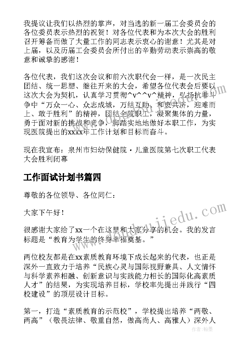 工作面试计划书 致辞五年的工作计划实用(大全5篇)