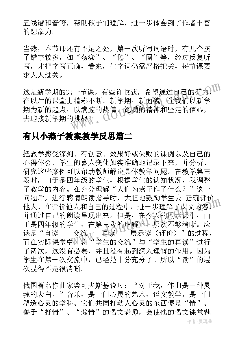 最新有只小燕子教案教学反思(实用5篇)