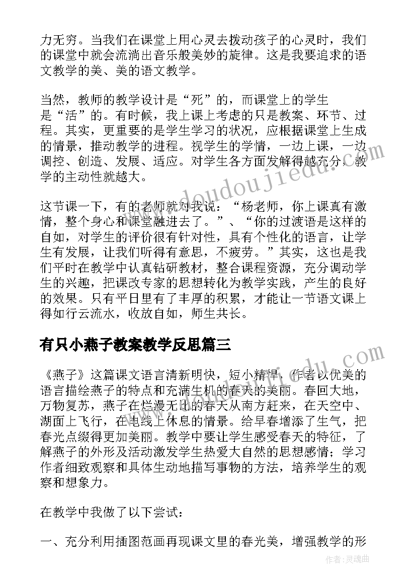 最新有只小燕子教案教学反思(实用5篇)