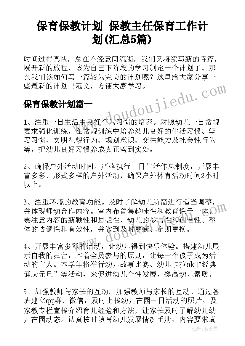 保育保教计划 保教主任保育工作计划(汇总5篇)