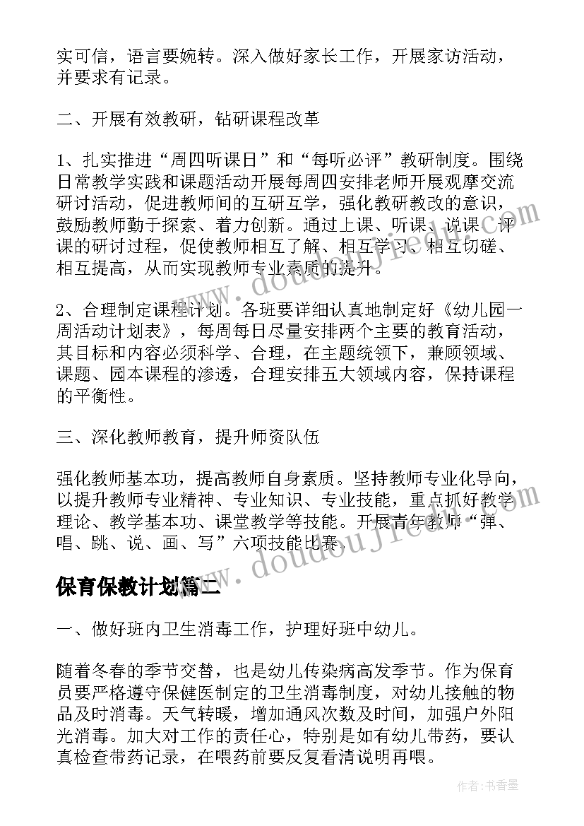 保育保教计划 保教主任保育工作计划(汇总5篇)