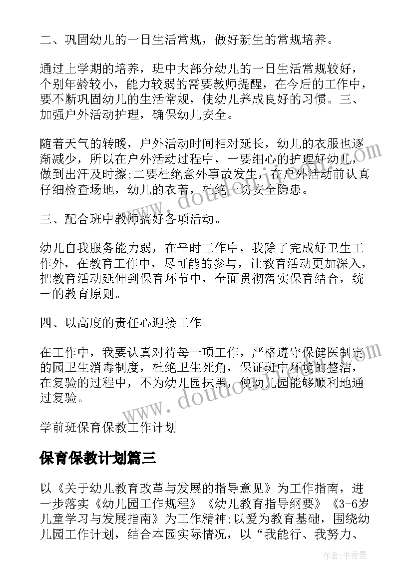 保育保教计划 保教主任保育工作计划(汇总5篇)