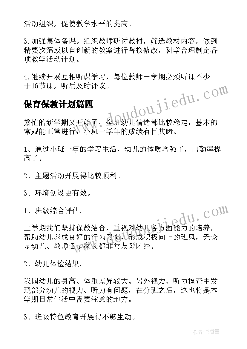 保育保教计划 保教主任保育工作计划(汇总5篇)