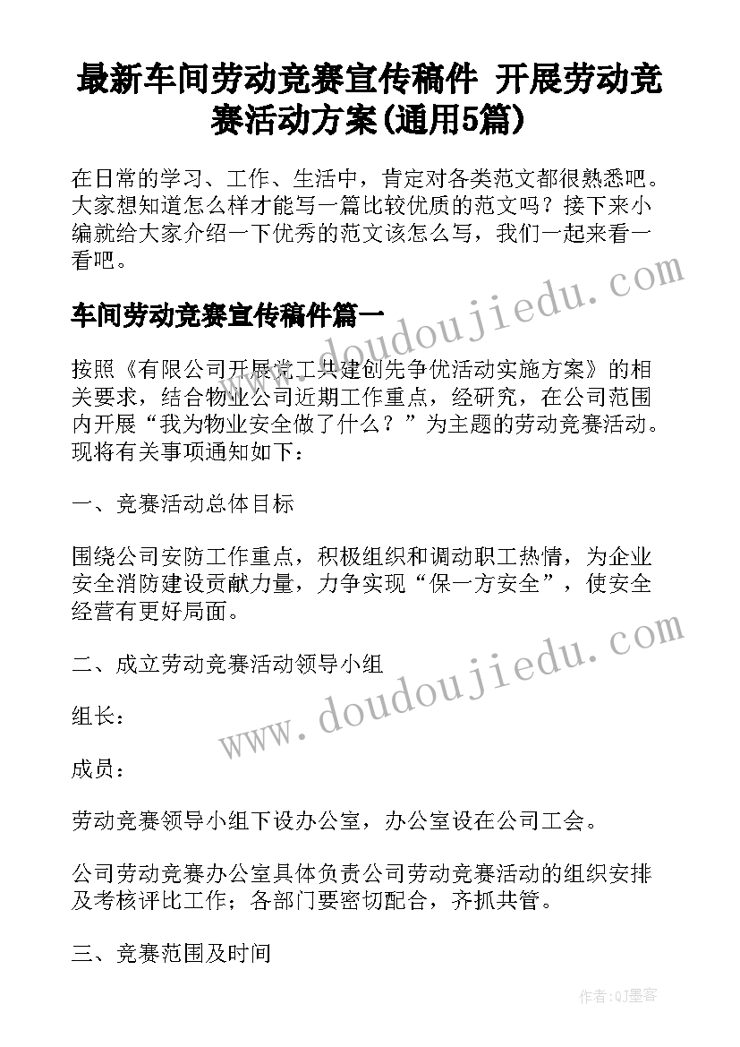 最新车间劳动竞赛宣传稿件 开展劳动竞赛活动方案(通用5篇)