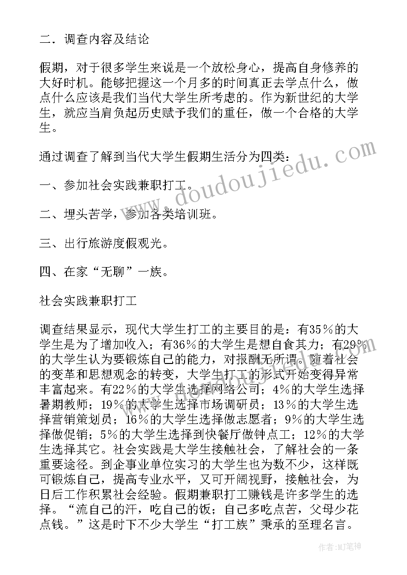 最新大学生假期生活的调查报告(大全5篇)