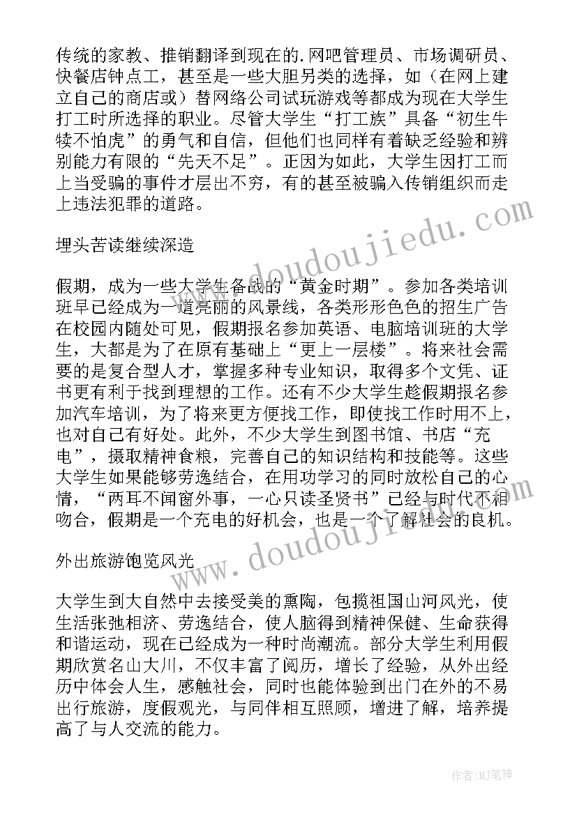 最新大学生假期生活的调查报告(大全5篇)