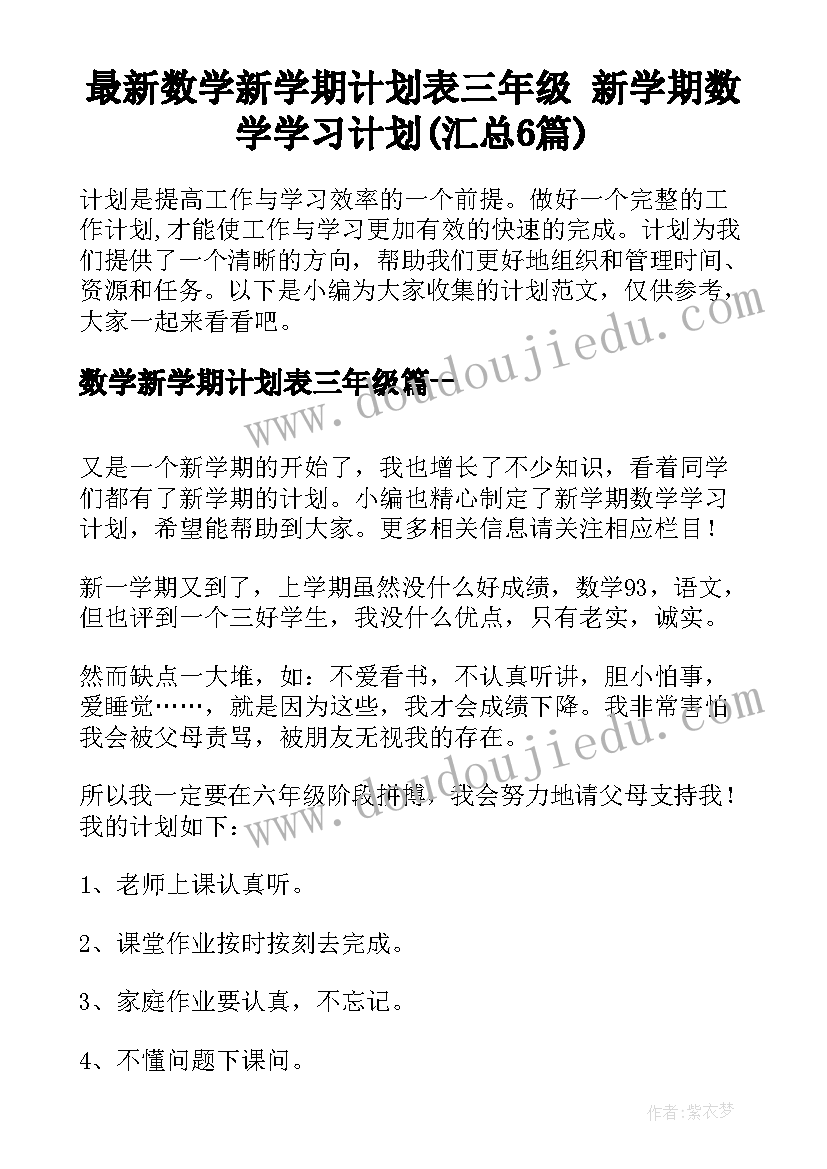 最新数学新学期计划表三年级 新学期数学学习计划(汇总6篇)