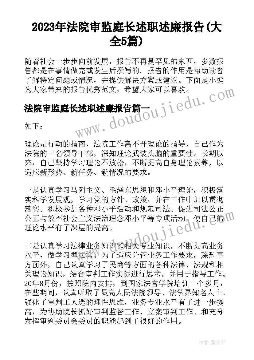 2023年法院审监庭长述职述廉报告(大全5篇)