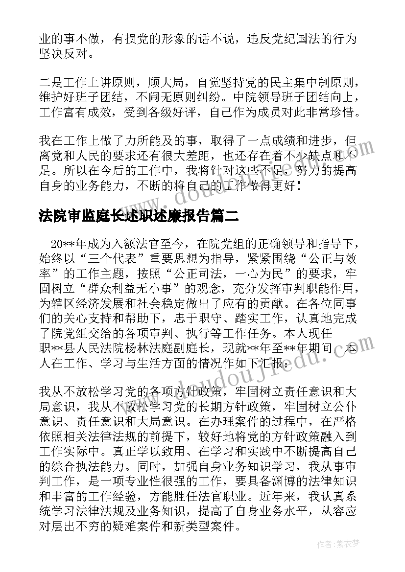 2023年法院审监庭长述职述廉报告(大全5篇)