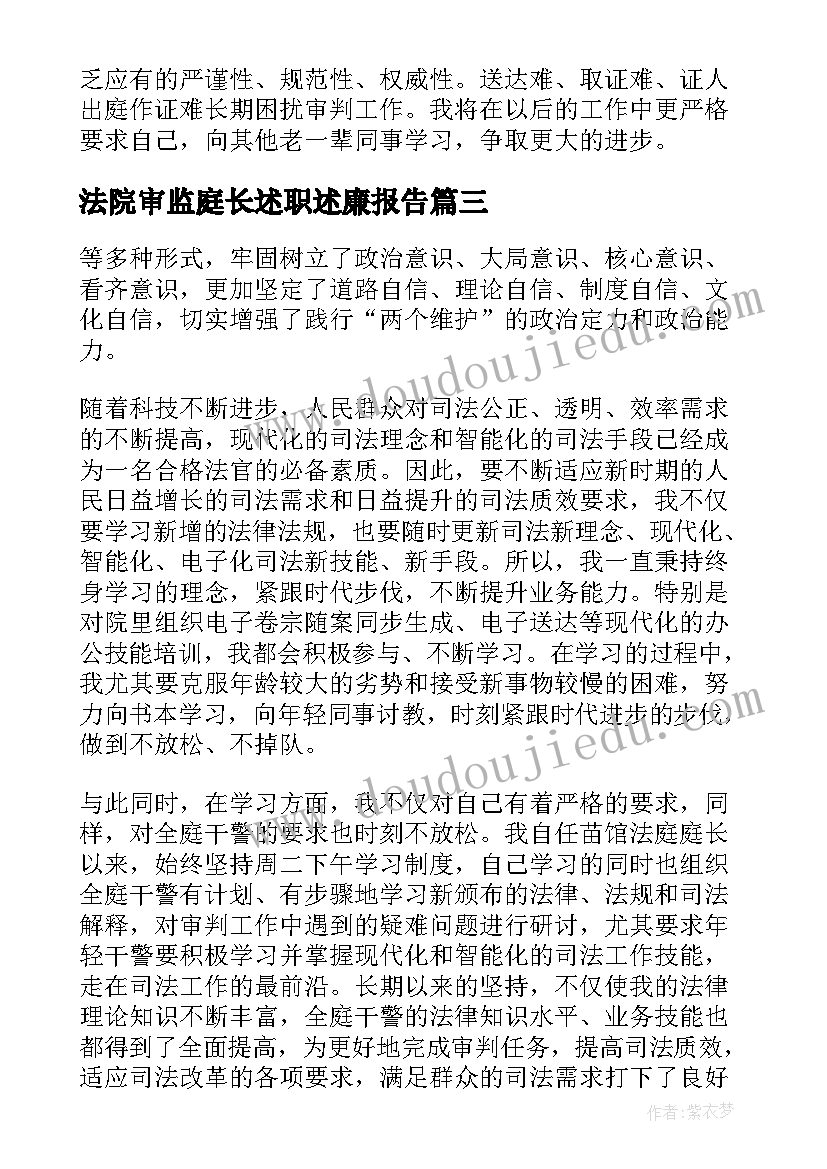 2023年法院审监庭长述职述廉报告(大全5篇)