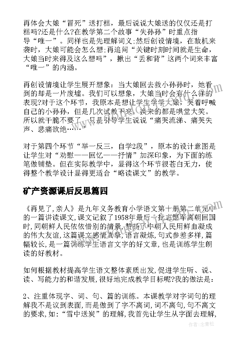 2023年矿产资源课后反思 再见了亲人教学反思人教版五年级教学反思(实用10篇)