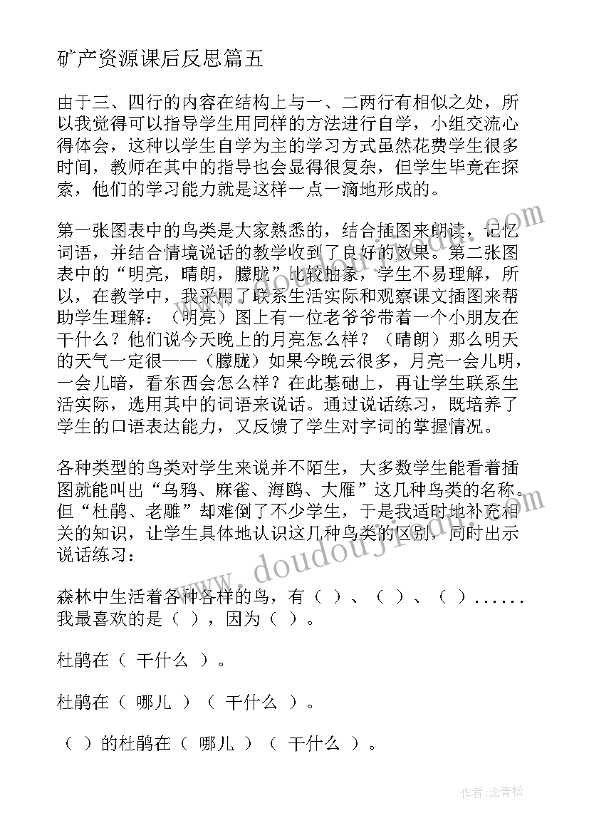 2023年矿产资源课后反思 再见了亲人教学反思人教版五年级教学反思(实用10篇)