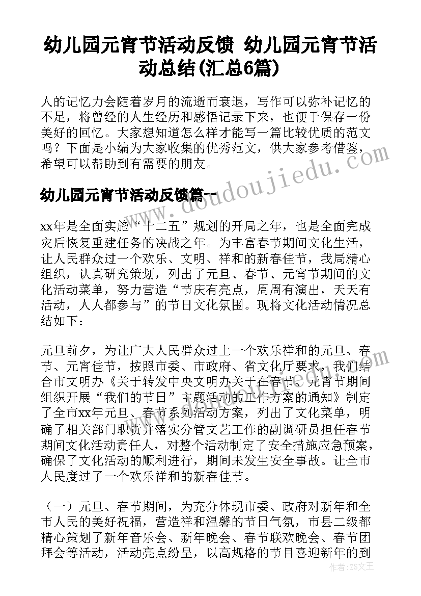 幼儿园元宵节活动反馈 幼儿园元宵节活动总结(汇总6篇)