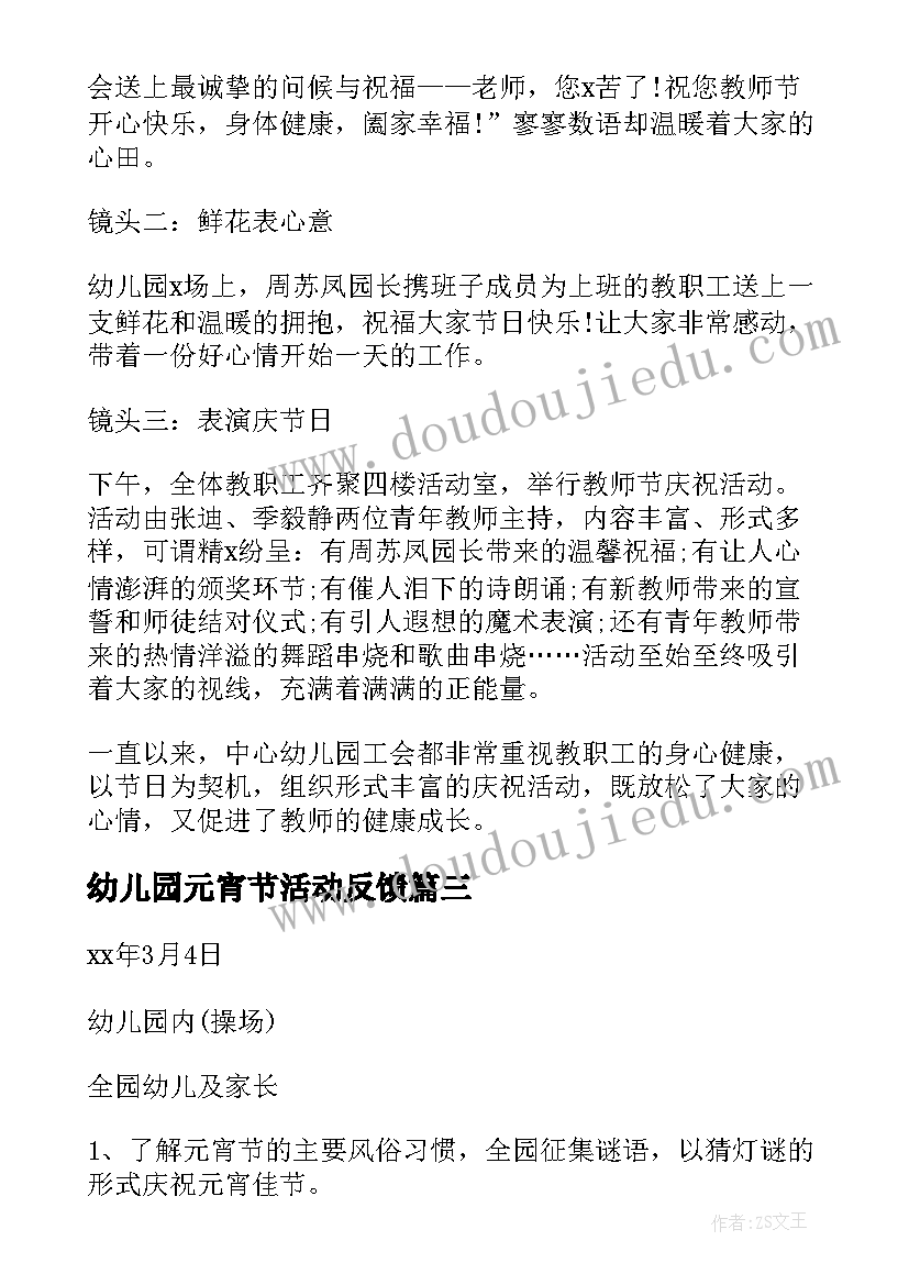 幼儿园元宵节活动反馈 幼儿园元宵节活动总结(汇总6篇)