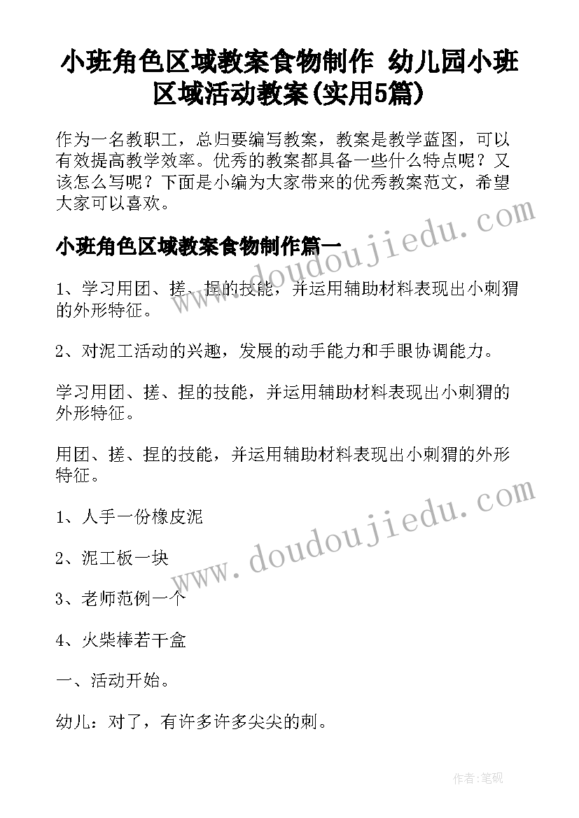 小班角色区域教案食物制作 幼儿园小班区域活动教案(实用5篇)