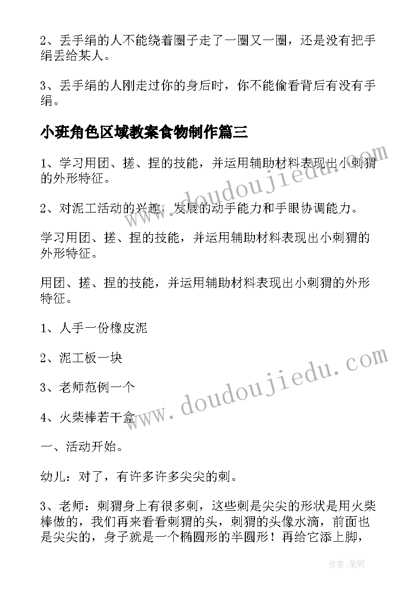 小班角色区域教案食物制作 幼儿园小班区域活动教案(实用5篇)