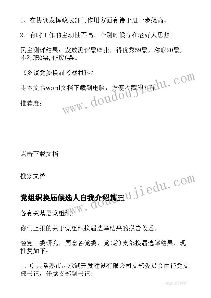 党组织换届候选人自我介绍 党组织换届选举工作总结(优质7篇)