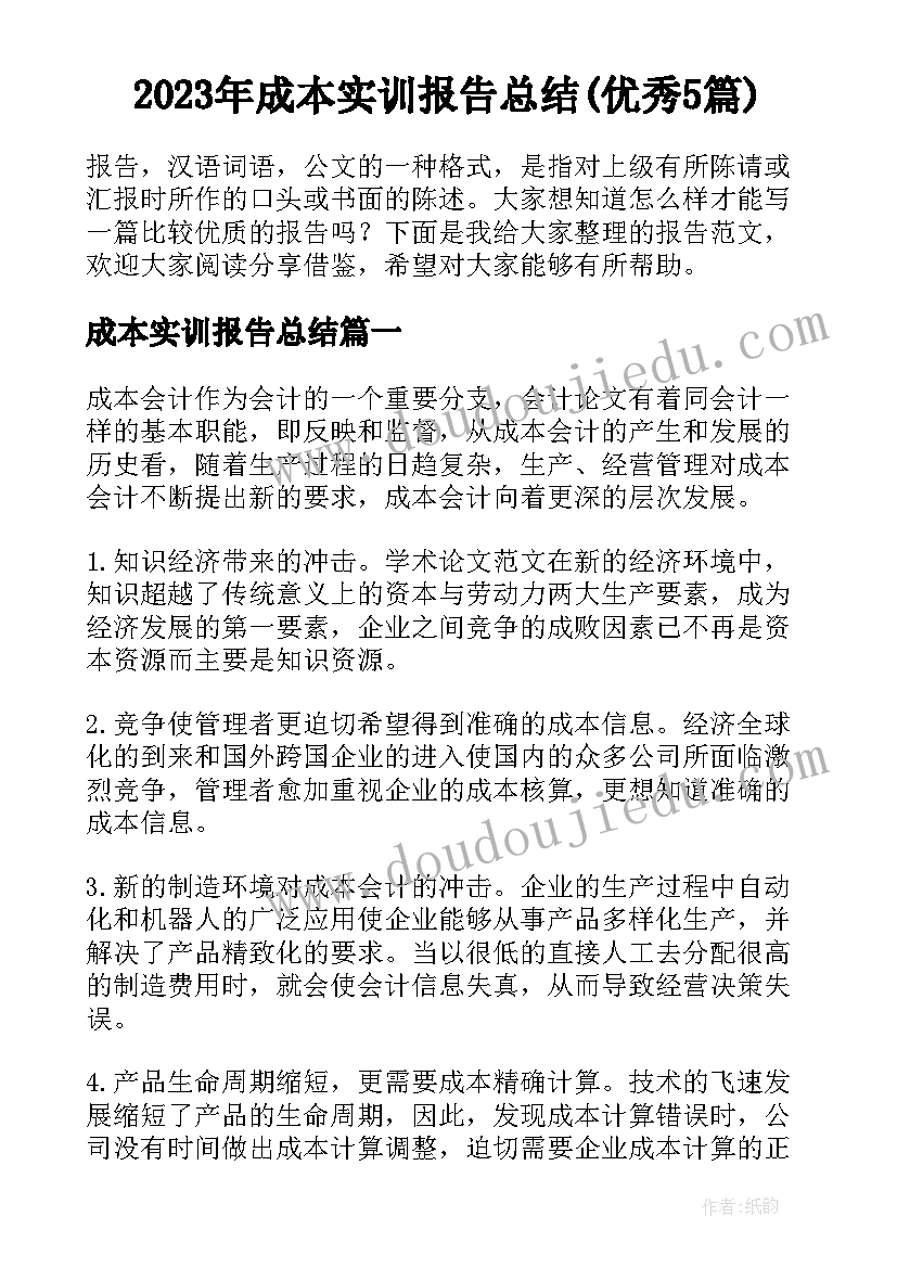 2023年成本实训报告总结(优秀5篇)