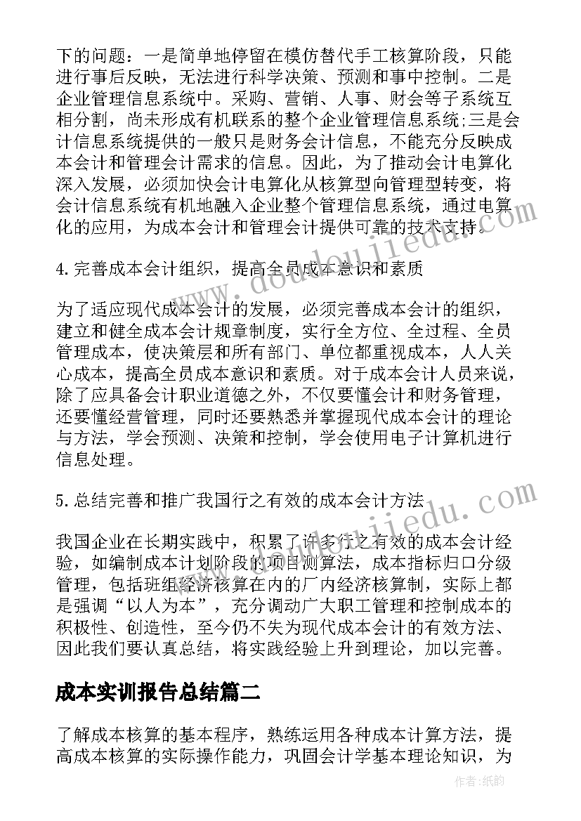 2023年成本实训报告总结(优秀5篇)