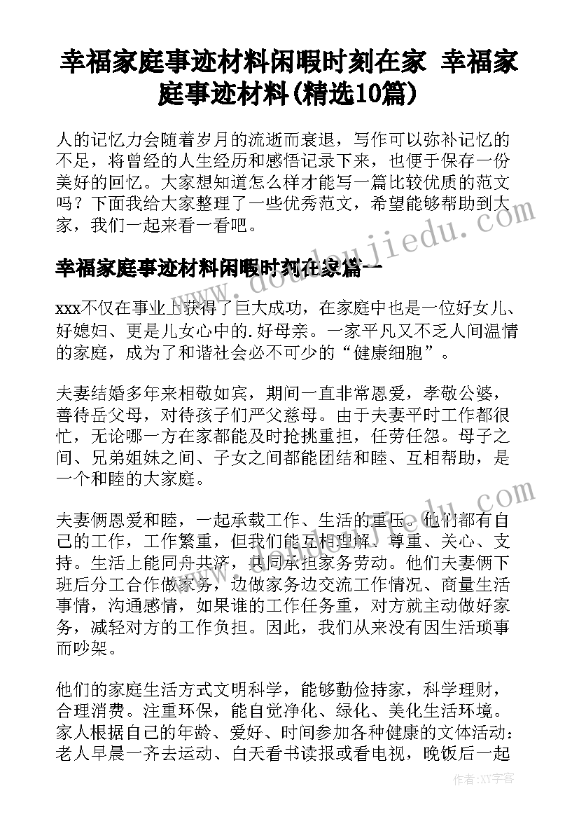 幸福家庭事迹材料闲暇时刻在家 幸福家庭事迹材料(精选10篇)