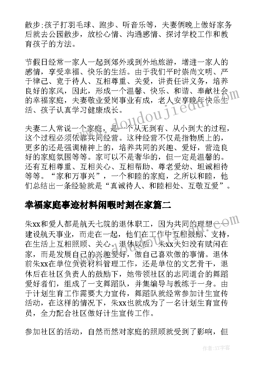 幸福家庭事迹材料闲暇时刻在家 幸福家庭事迹材料(精选10篇)