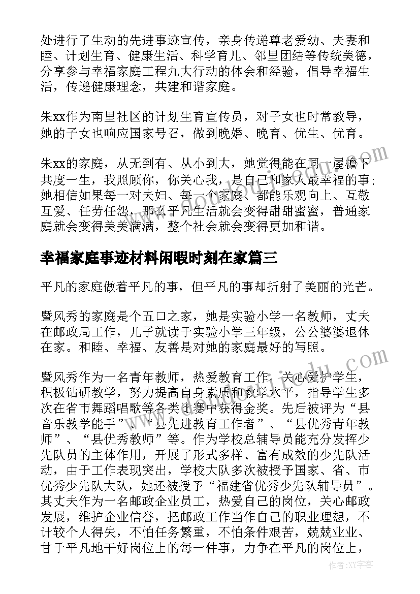 幸福家庭事迹材料闲暇时刻在家 幸福家庭事迹材料(精选10篇)