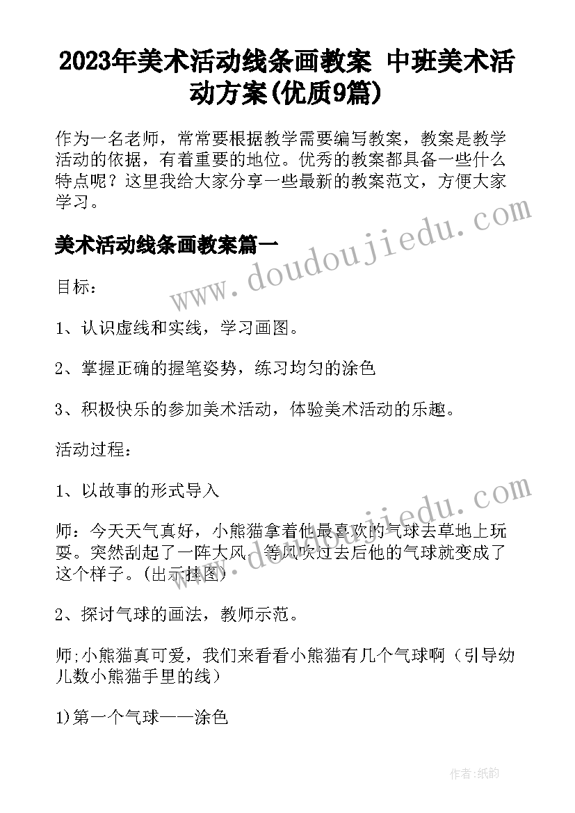 2023年美术活动线条画教案 中班美术活动方案(优质9篇)