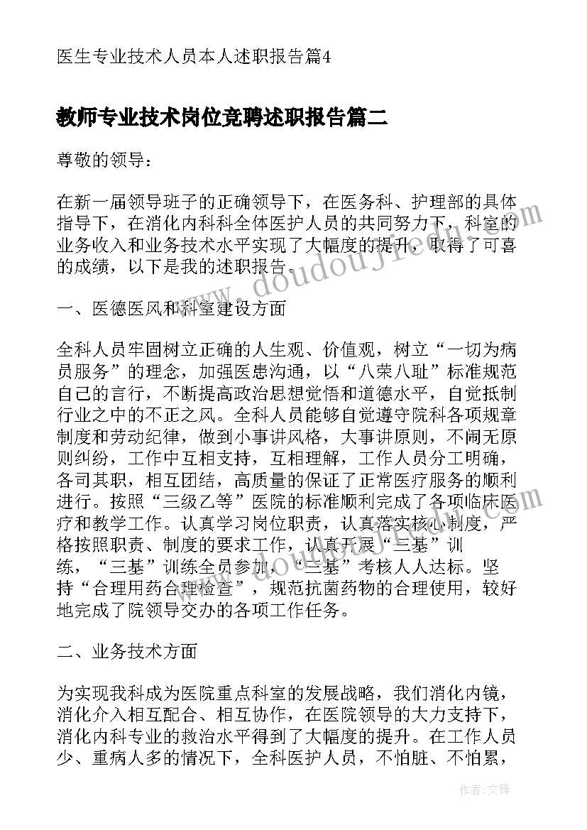 2023年教师专业技术岗位竞聘述职报告 医生专业技术人员本人述职报告(实用5篇)