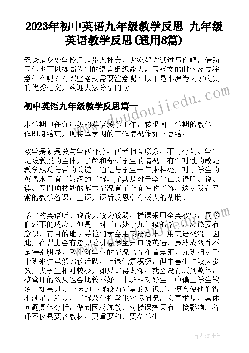 2023年初中英语九年级教学反思 九年级英语教学反思(通用8篇)