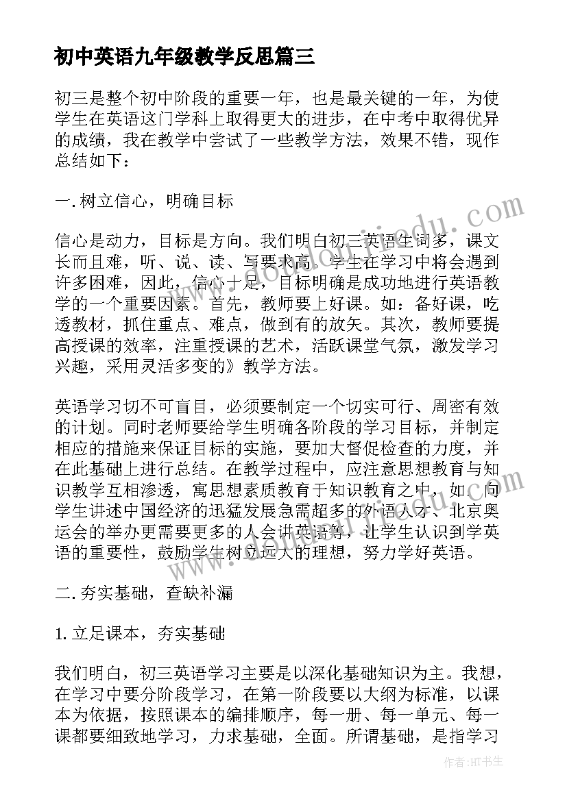 2023年初中英语九年级教学反思 九年级英语教学反思(通用8篇)