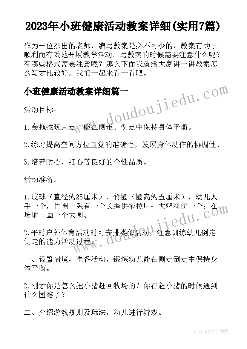 2023年小班健康活动教案详细(实用7篇)